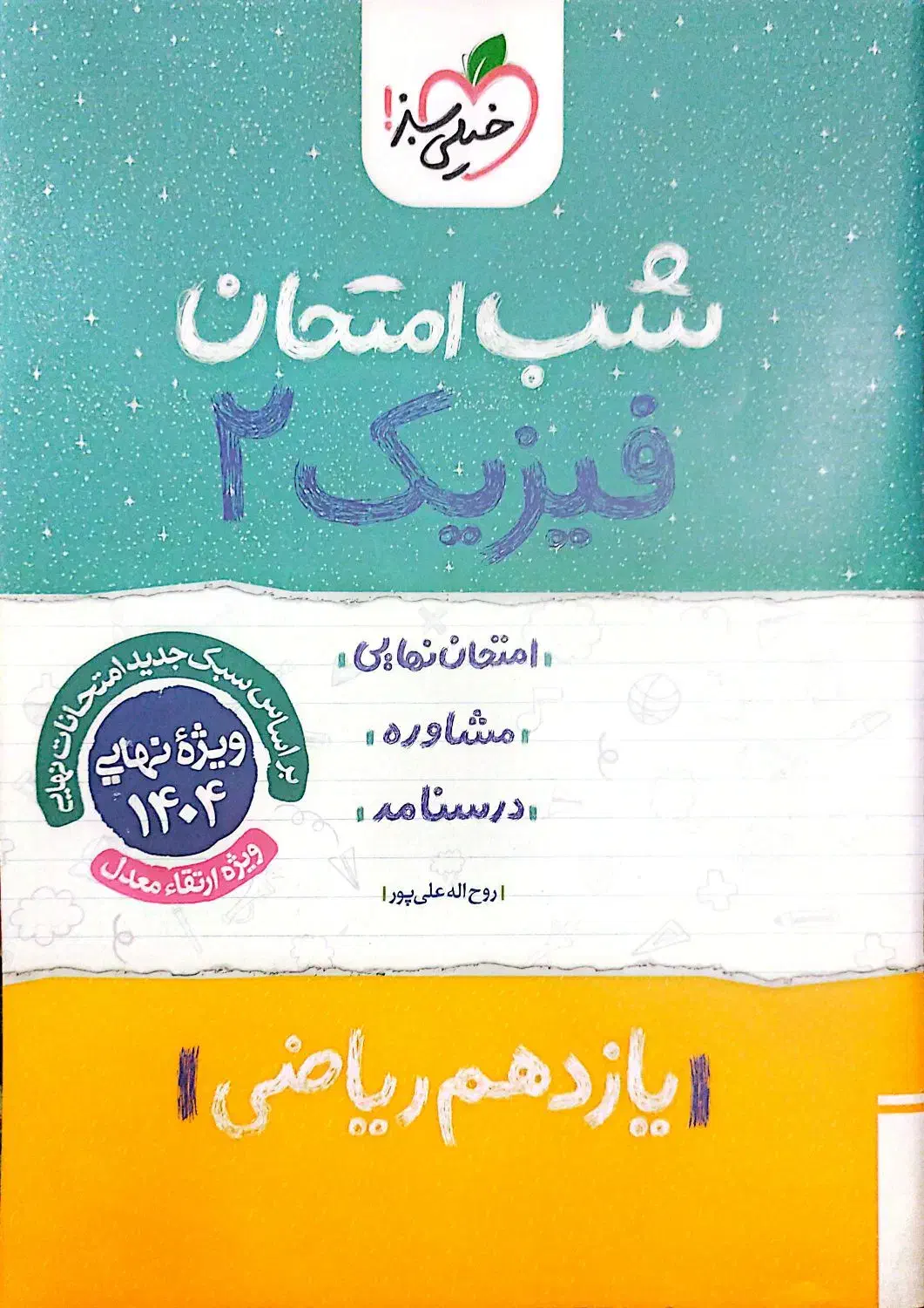 کتاب کمک درسی دهم/یازدهم (مخصوص امتحان نهایی)|کتاب و مجله آموزشی|قم, زنبیل آباد|دیوار
