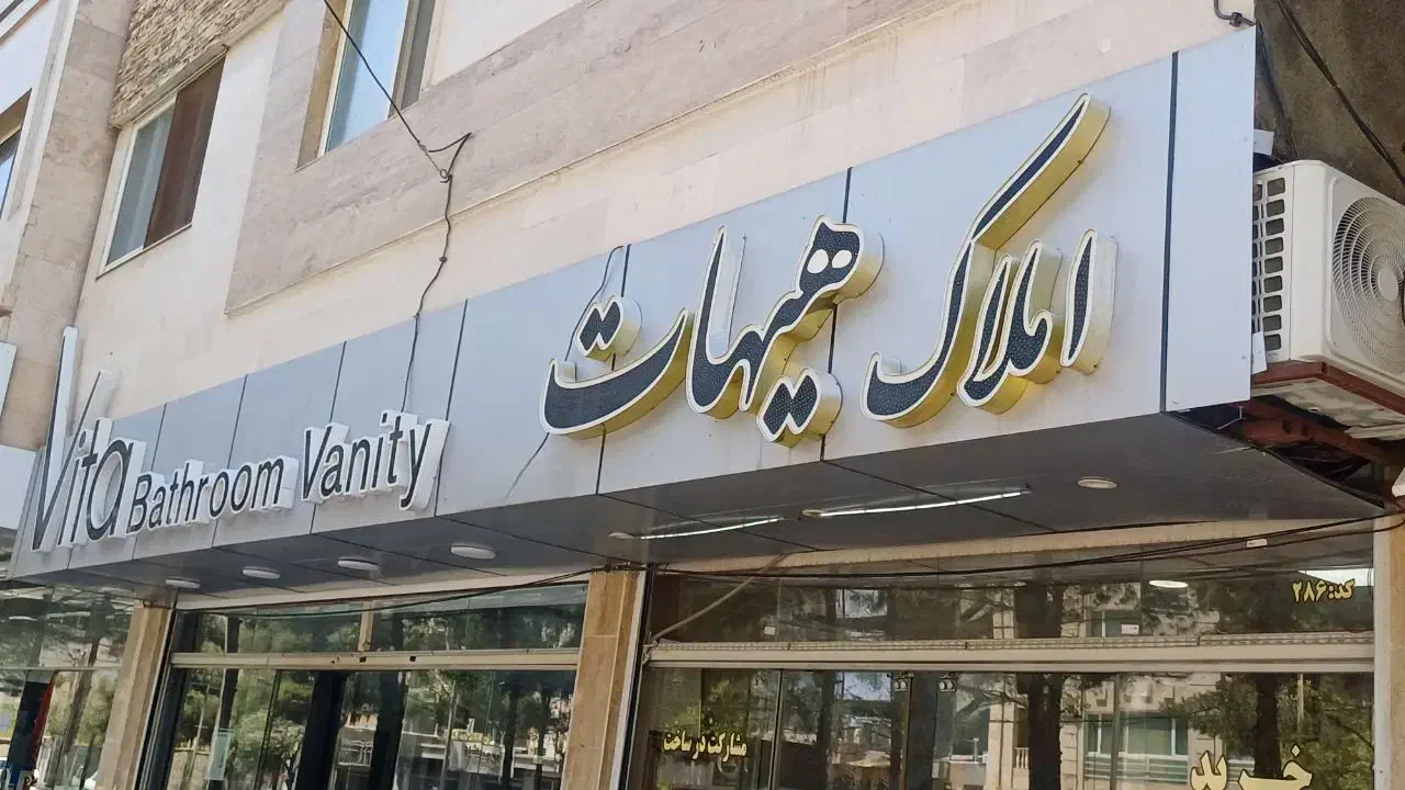 فروش اداری و تجاری.از یک تا سه‌ونیم(املاک هیهات)|فروش مغازه و غرفه|بیرجند, |دیوار