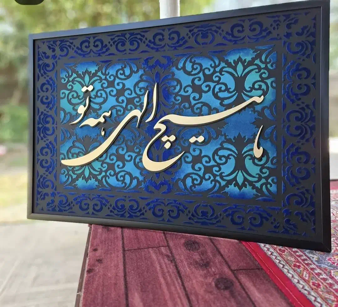 تابلوی کالیگرافی مدرن|تابلو، نقاشی، عکس|اهواز, شهرک حفاری|دیوار