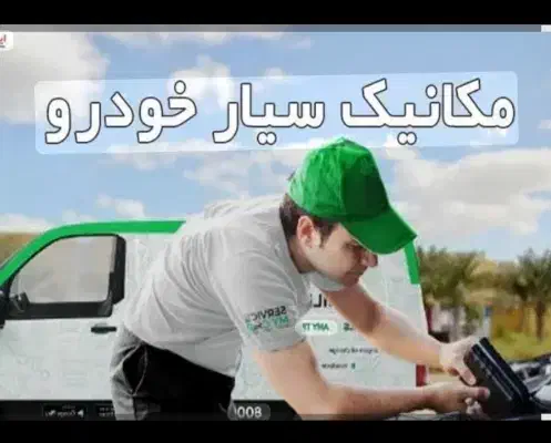 مکانیک سیار سریع و مطمئن|خدمات موتور و ماشین|کرمانشاه, |دیوار