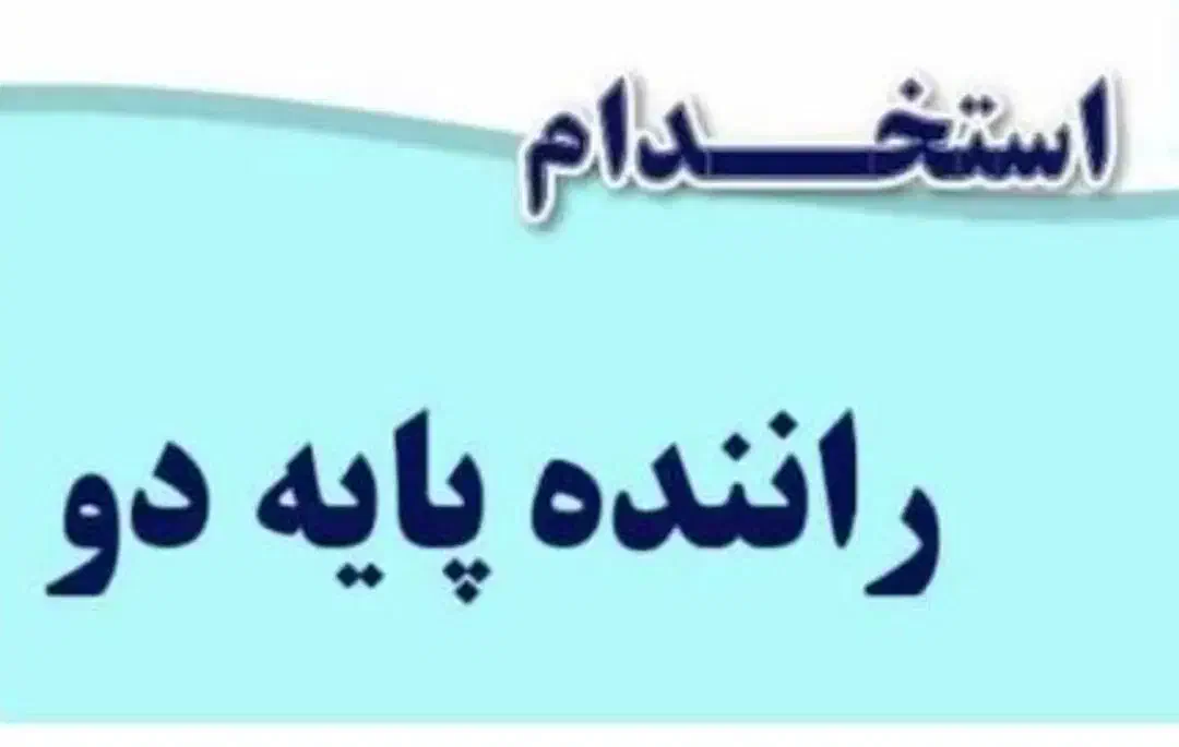 راننده پایه دو پخش مواد غذایی|استخدام حمل و نقل|مشهد, امیر آباد|دیوار