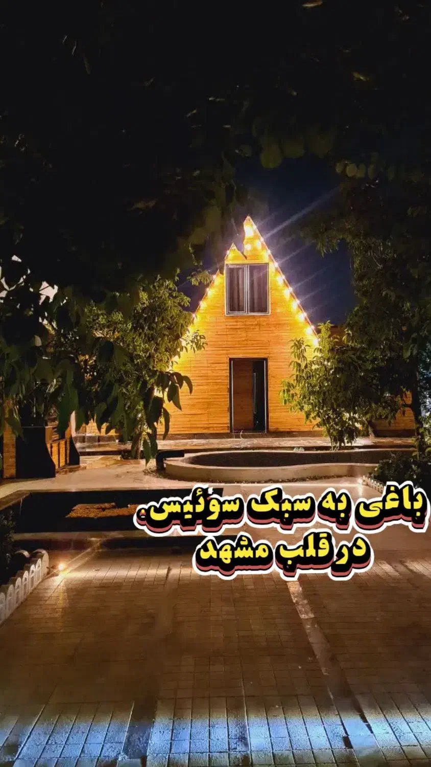 اجاره کلبه استخر دار سوئیسی|اجارهٔ کوتاهمدت ویلا و باغ|مشهد, شهرک مطهری|دیوار