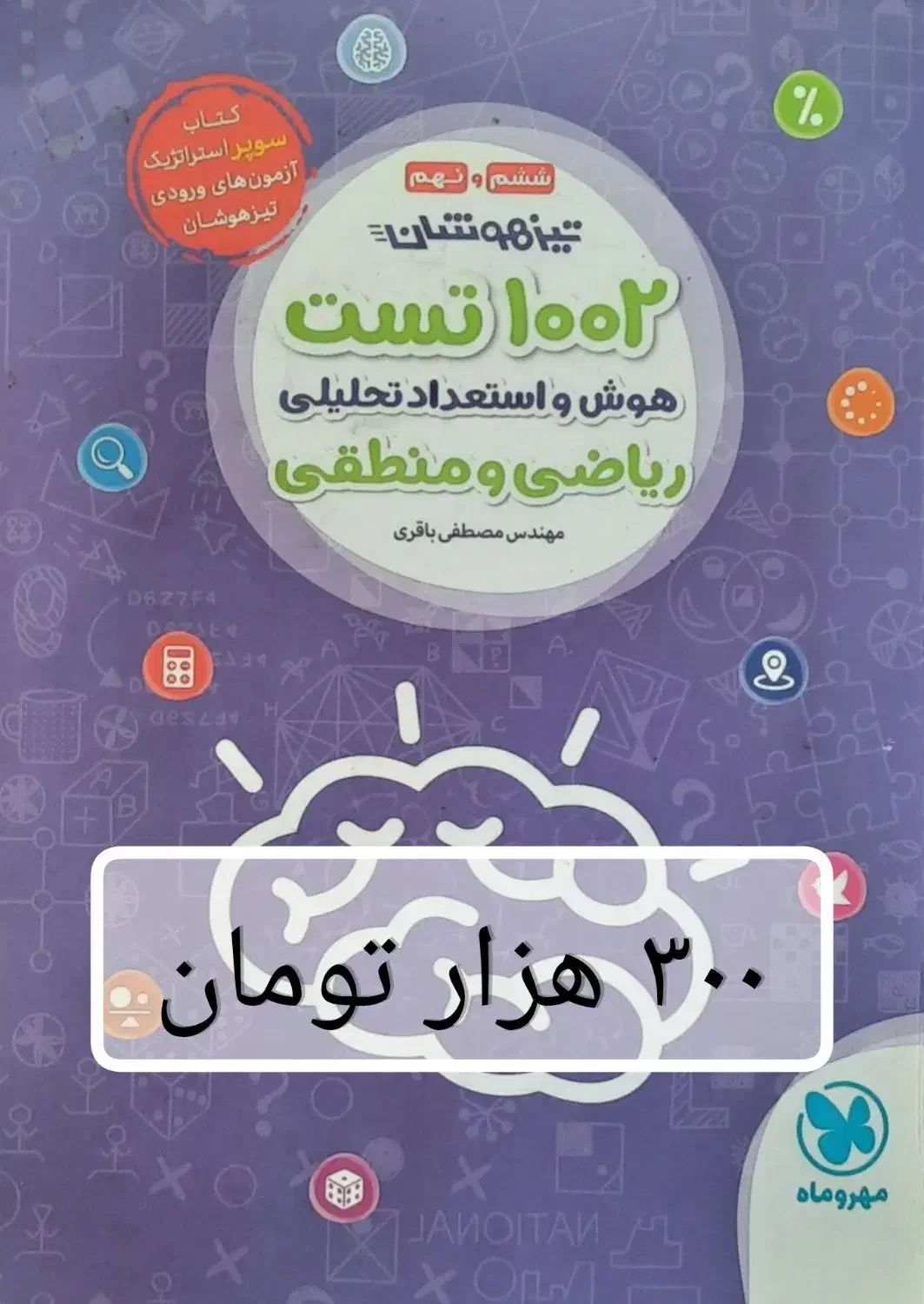 هوش کمپلکس مهروماه ششم به همراه کتابهای دیگر|کتاب و مجله آموزشی|تهران, ترمینال غرب|دیوار