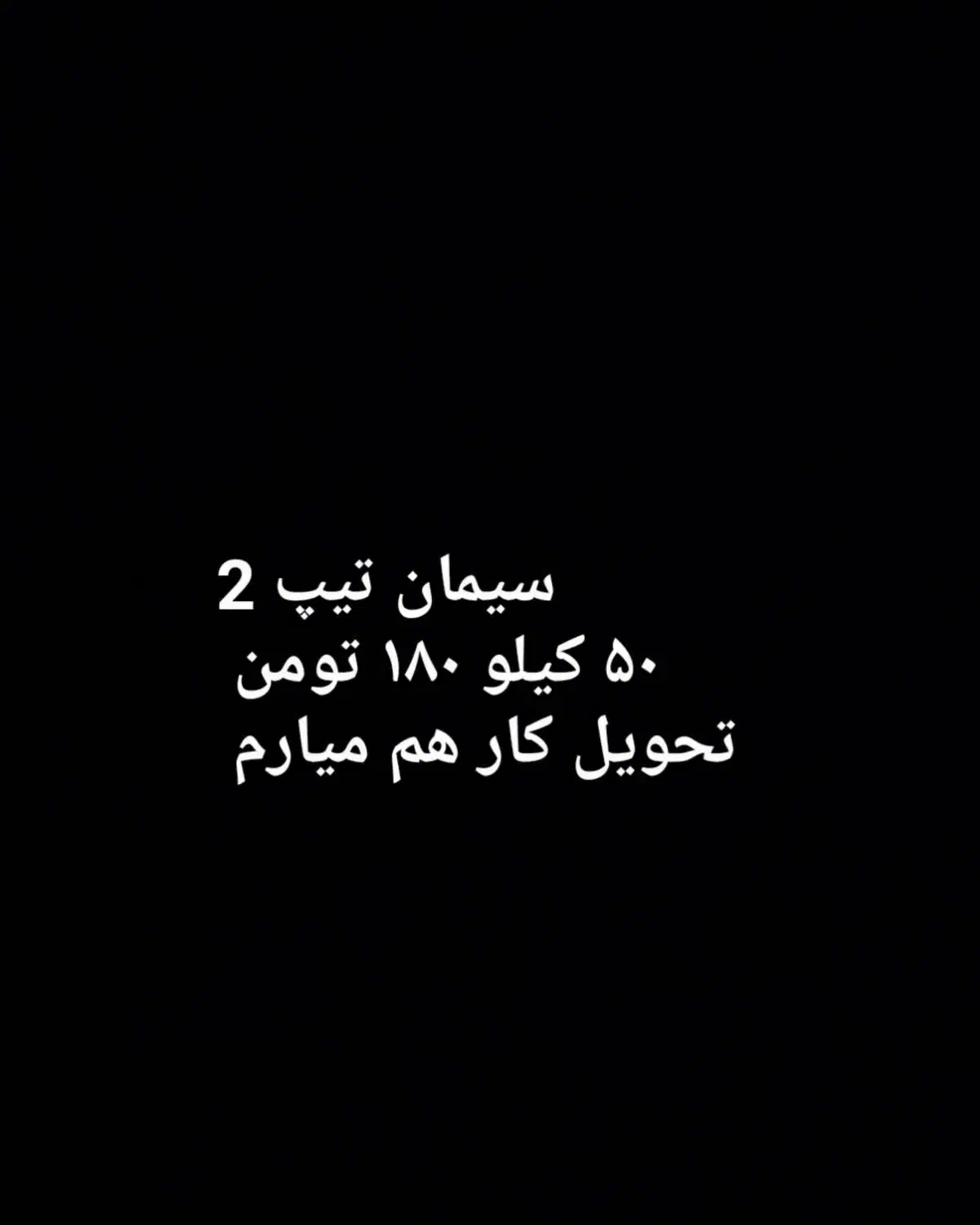 سیمان تیپ 2 ۱۸۰تومن|مصالح و تجهیزات ساختمان|رفسنجان, |دیوار