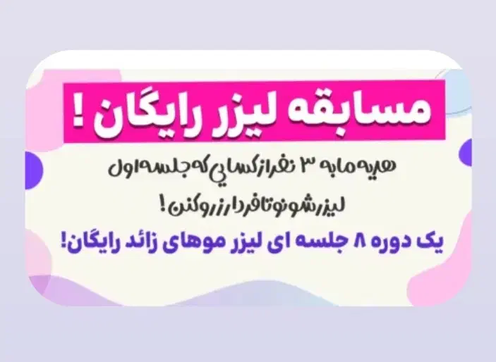 ۸جلسه لیزر رایگان فقط برای ۳ نفر|خدمات آرایشگری و زیبایی|ساری, |دیوار