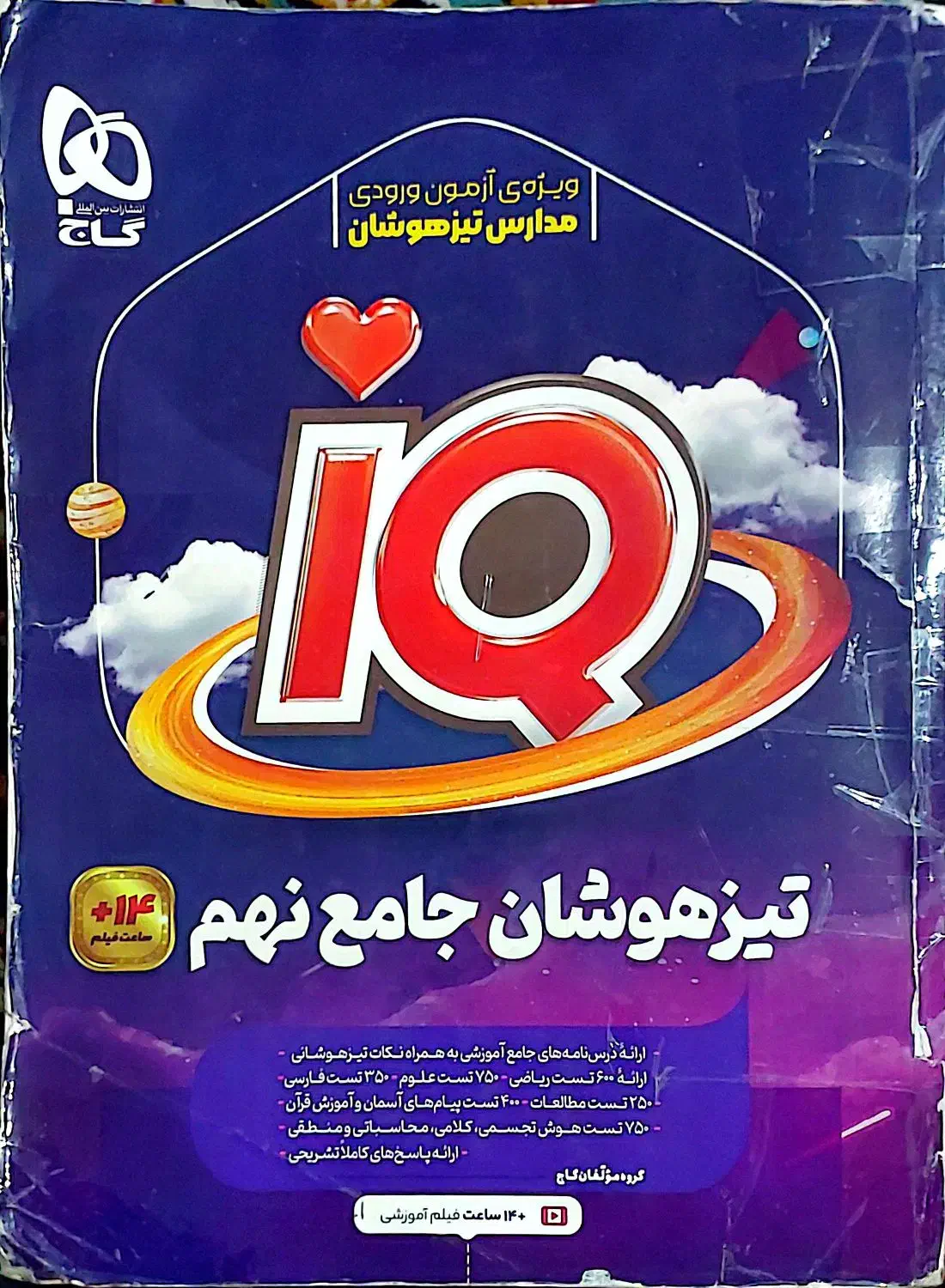 کتاب ای کیو نهم|کتاب و مجله آموزشی|زاهدان, |دیوار