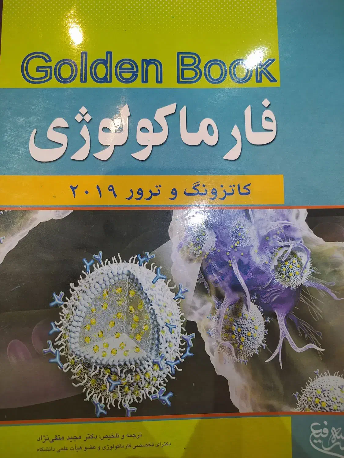 کتاب فارماکولوژی کامل برای رشته های علوم پزشکی|کتاب و مجله آموزشی|شهرضا, |دیوار