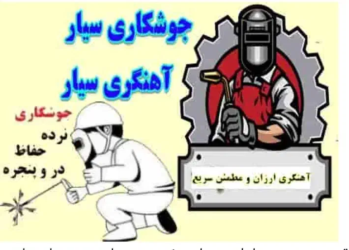 جوشکار سیار|خدمات پیشه و مهارت|ماسال, |دیوار