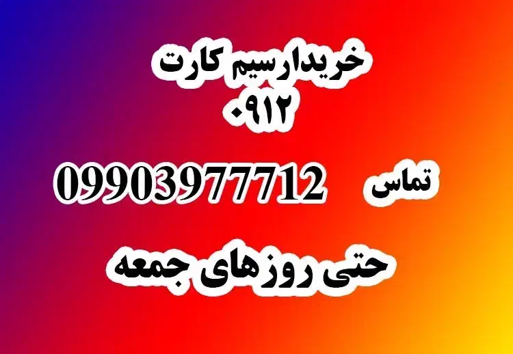 0912.0290.870|سیمکارت|تهران, مختاری|دیوار