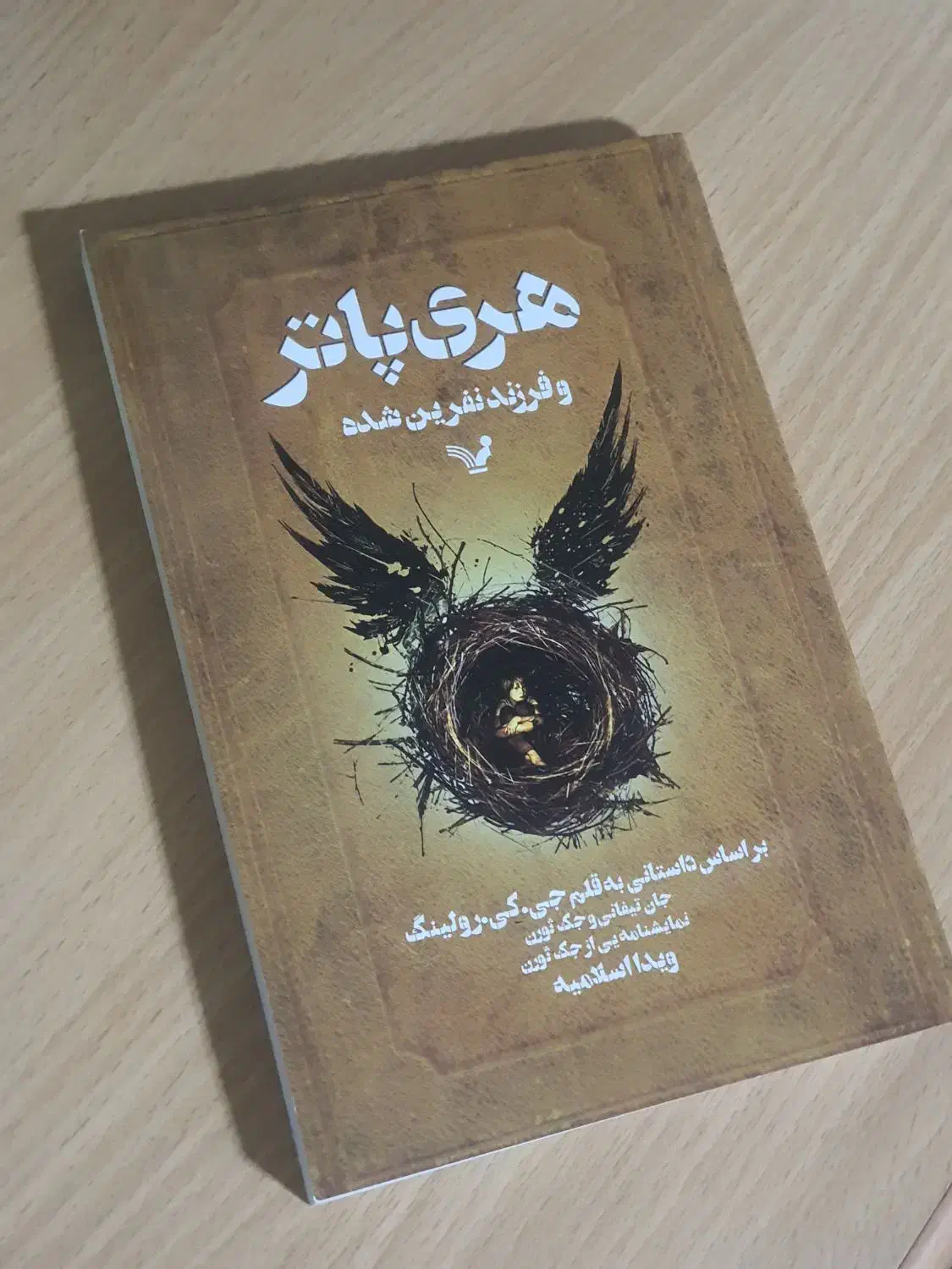 هری پاتر و فرزند نفرین شده|کتاب و مجله ادبی|پاکدشت, پاکدشت (مامازند)|دیوار