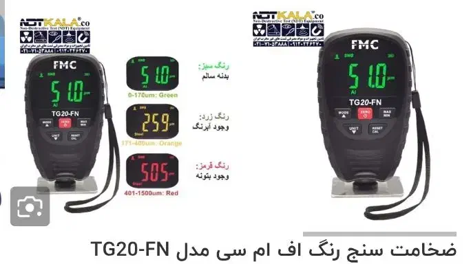 ضحامت سنج رنگ کارشناسی FMC|ابزارآلات|پاکدشت, پاکدشت (مامازند)|دیوار
