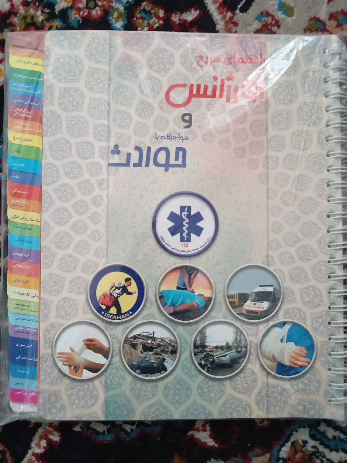 کتاب راهنمای اورژانس و حوادث|کتاب و مجله آموزشی|اردبیل, |دیوار