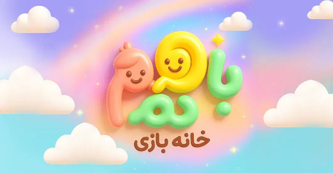 نیروی خانم بومی برای خانه بازی|استخدام آموزشی|اردکان, |دیوار