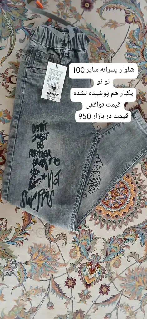 شلوار لی پسرانه|کفش و لباس بچه|شهرکرد, |دیوار