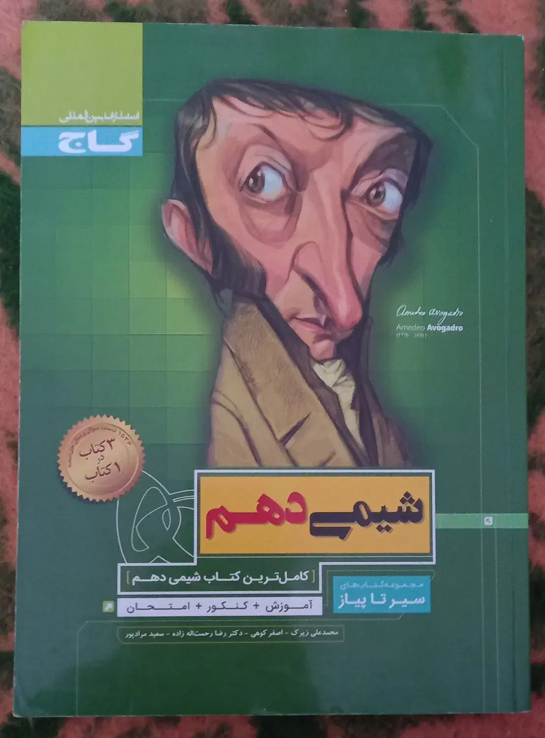 کتاب های گاج شیمی (دهم*یازدهم*دوازدهم )|کتاب و مجله آموزشی|فرخشهر, |دیوار