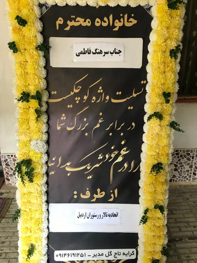 تاجگل ترحیم|خدمات پذیرایی، مراسم|گرمی, |دیوار