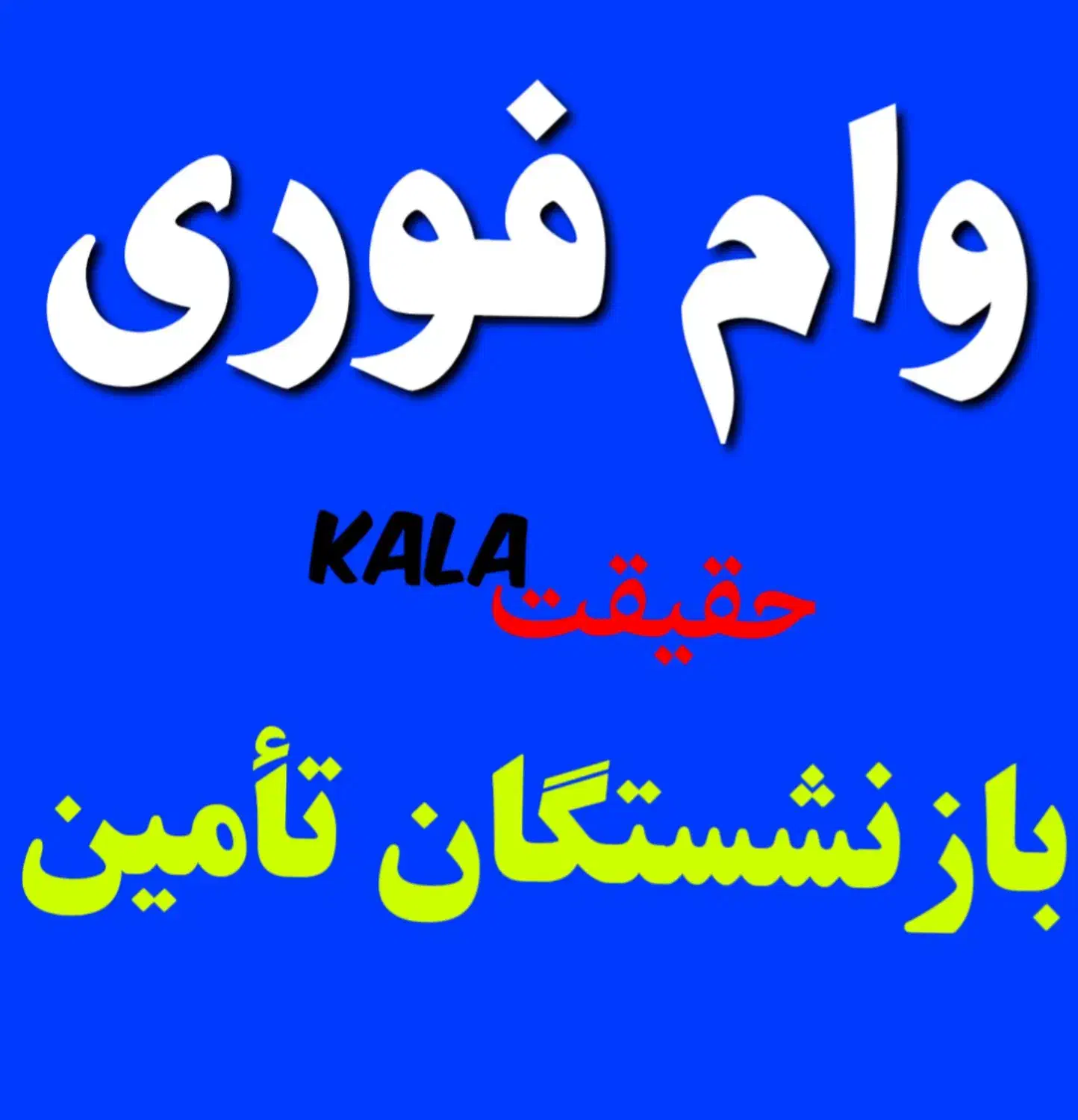 وام نـقدی ۱۰۰میلیون یک ساعته*حقیقت کالا* Ip17 قسطی|موبایل|اهواز, کیان اباد|دیوار
