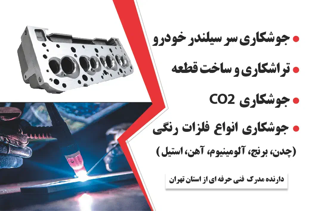 خدمات جوشکاری آرگون،CO2،سرسیلندر،ساخت قطعه|خدمات پیشه و مهارت|قم, سراجه|دیوار