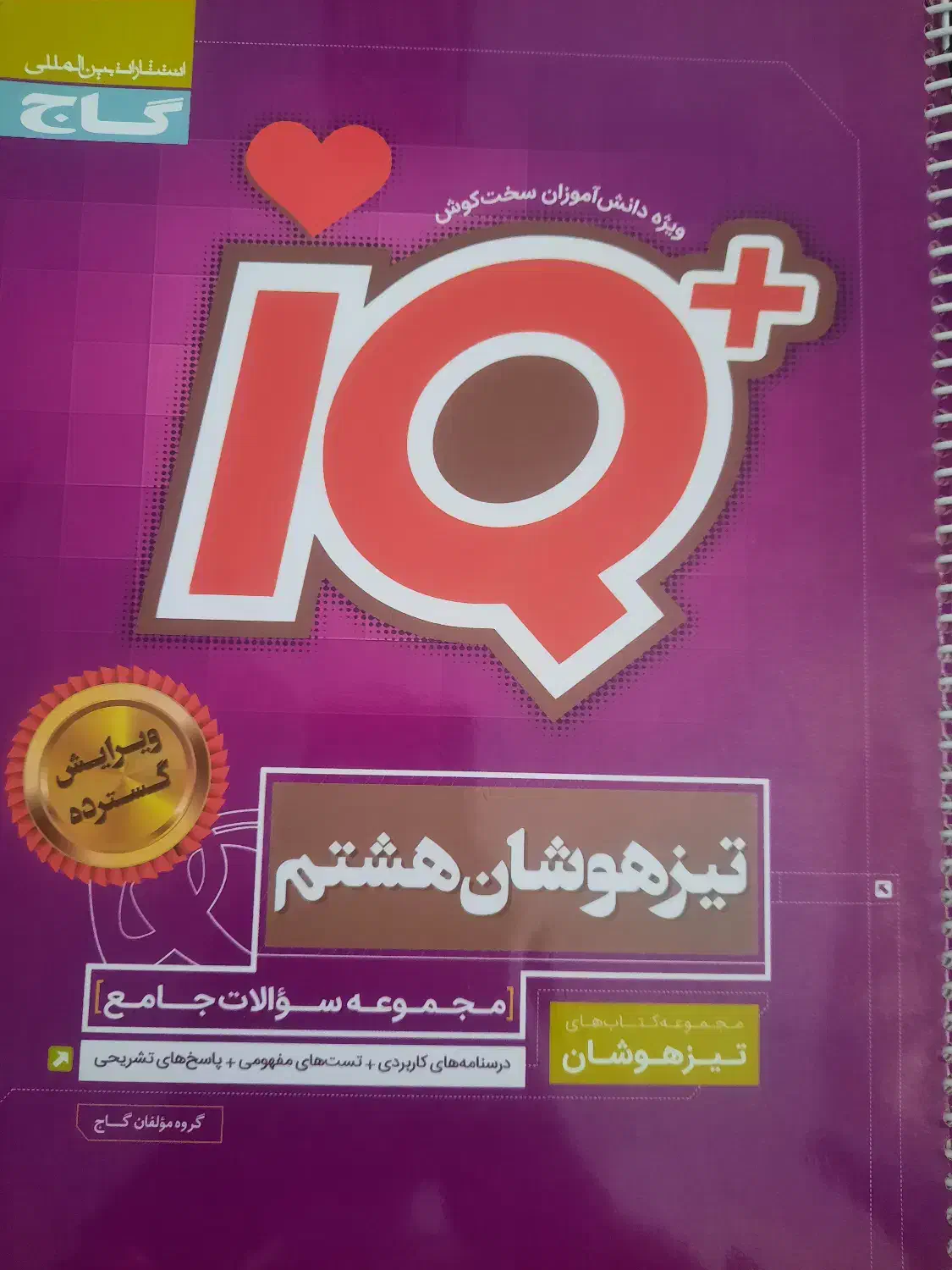 کتاب iQ پایه هشتم تیزهوشان و مدارس عادی|کتاب و مجله آموزشی|هشتگرد, شهرک بعثت|دیوار