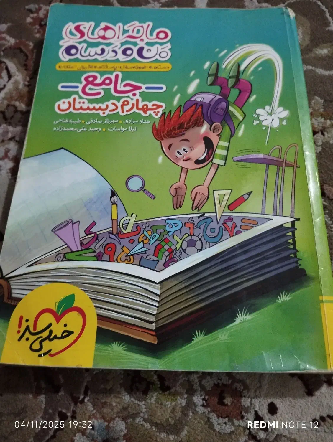 کتاب جامع چهارم ابتدایی|لوازم التحریر|مرند, |دیوار