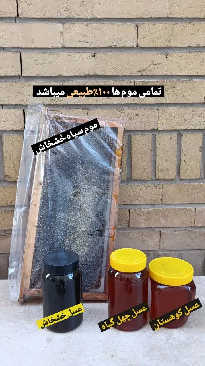 عسل خشخاش اردبیل|خوردنی و آشامیدنی|قم, بکایی|دیوار