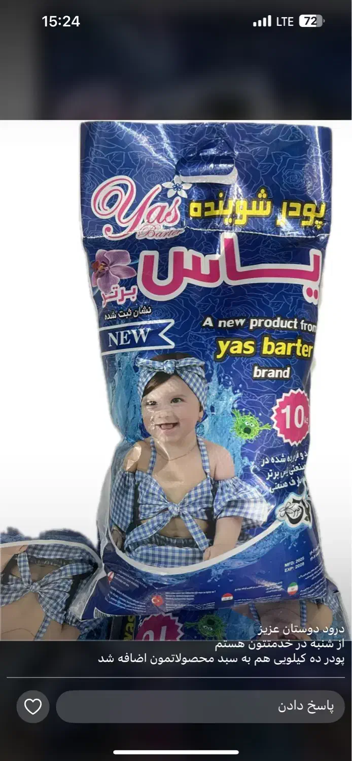 تولید کننده پودر لباسشویی و دستی یاس و دلوین|مواد شوینده و دستمال کاغذی|شاهدشهر, |دیوار