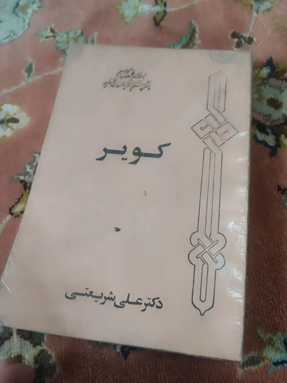 دو کتاب خسروایمنی و دکتر علی شریعتی|کتاب و مجله ادبی|بندر انزلی, تهران|دیوار