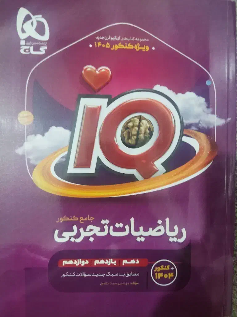 تعدادی کتاب کنکور گاج و خیلی سبز|کتاب و مجله آموزشی|بجنورد, |دیوار