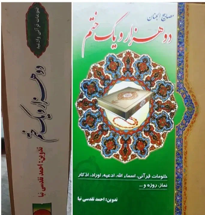 دوهزار یک ختم|کتاب و مجله مذهبی|اصفهان, احمدآباد|دیوار