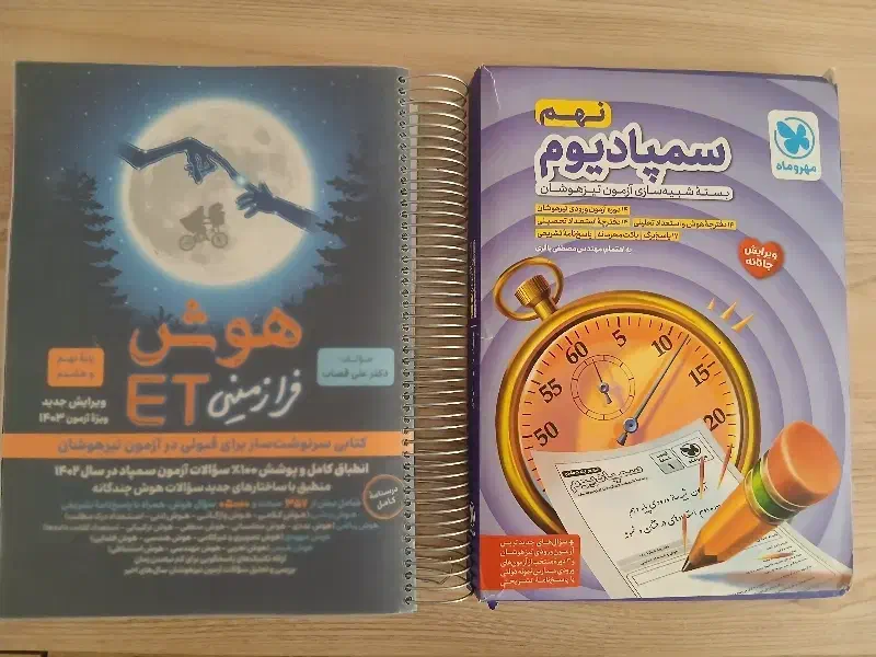 تیزهوشان سمپادیوم ( ورودیوم) و هوش فرازمینی ET|کتاب و مجله آموزشی|اصفهان, ملک|دیوار