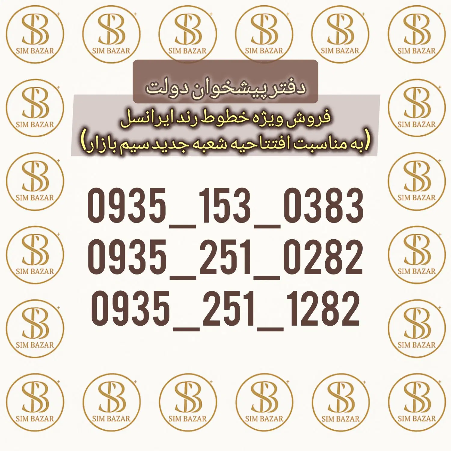 0935.153.0383|سیمکارت|قم, زنبیل آباد|دیوار