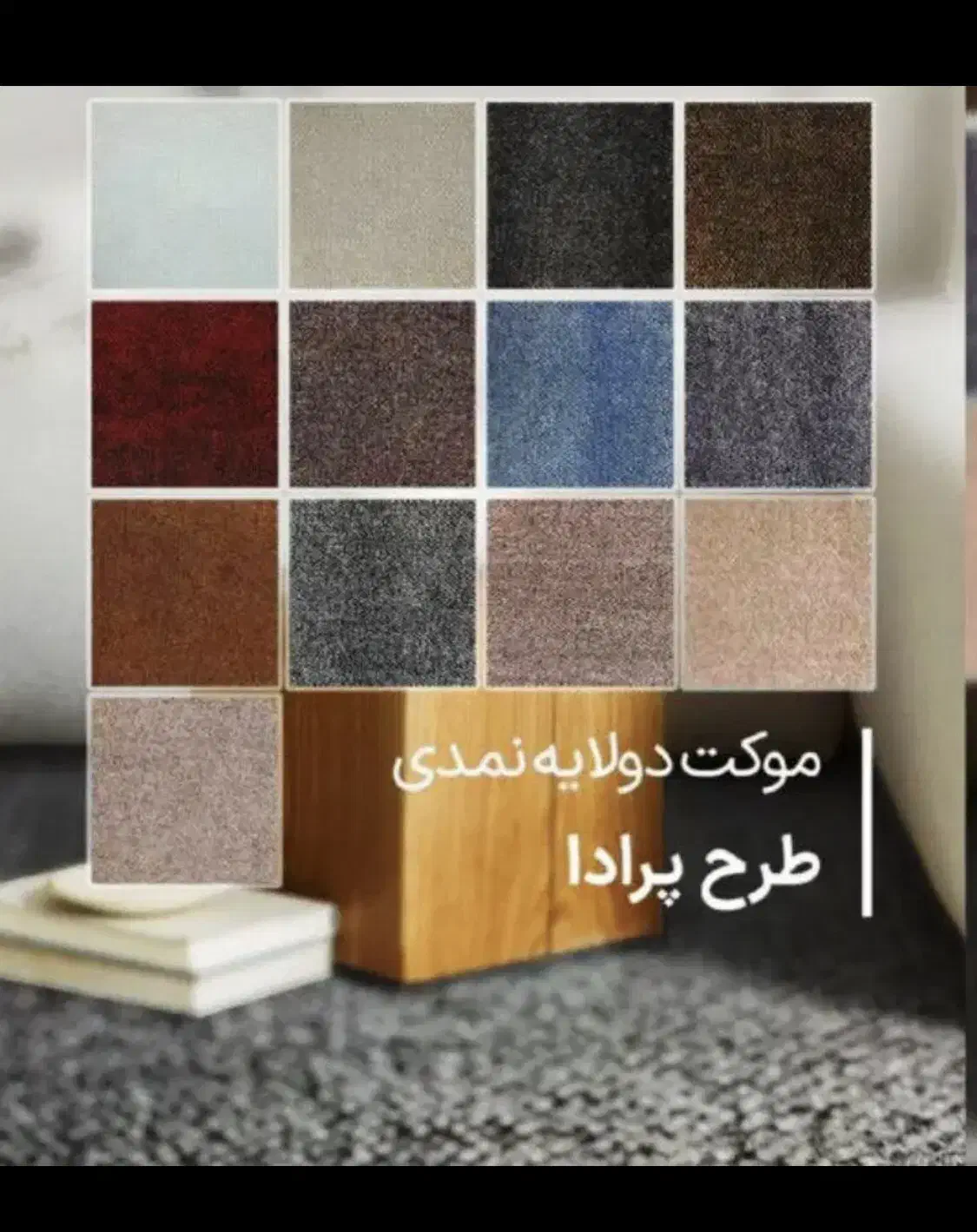 موکت ضخیم پرادا ظریف مدرن ۱۰۲۰|موکت|قم, شاه ابراهیم|دیوار