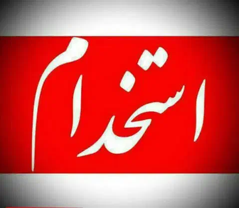 اپراتور دستگاه تزریق|استخدام صنعتی، فنی، مهندسی|پاکدشت, پاکدشت (مامازند)|دیوار