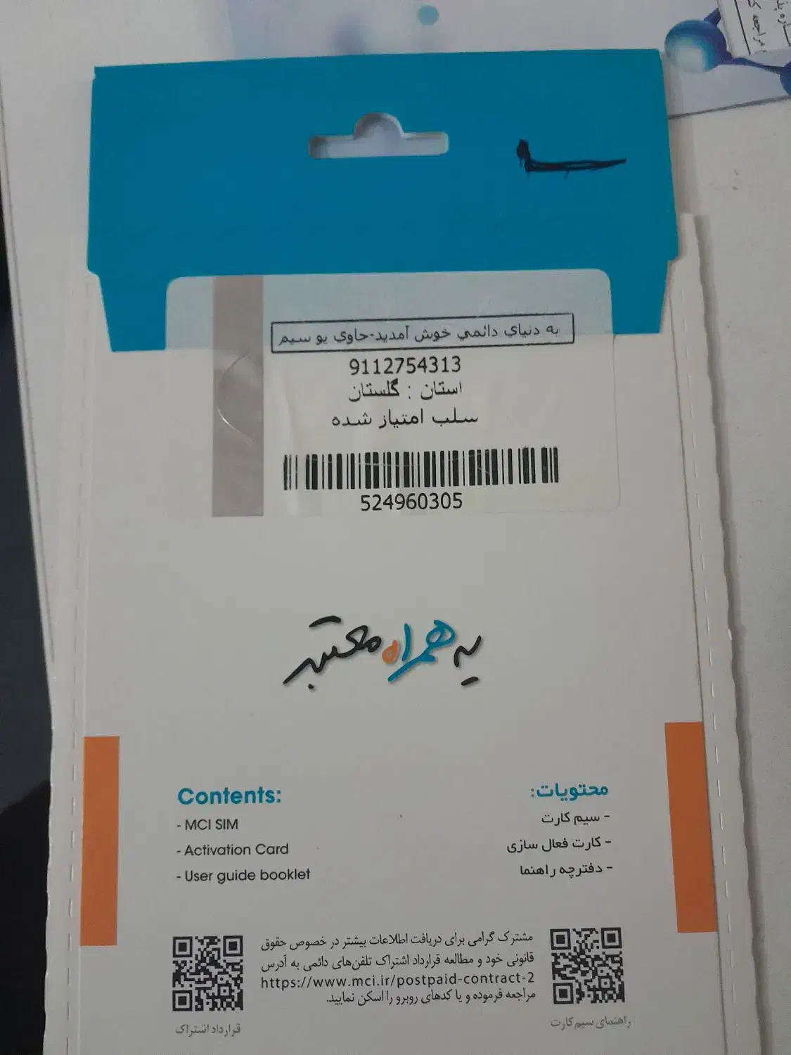 09112754313|سیم‌کارت|گرگان, |دیوار