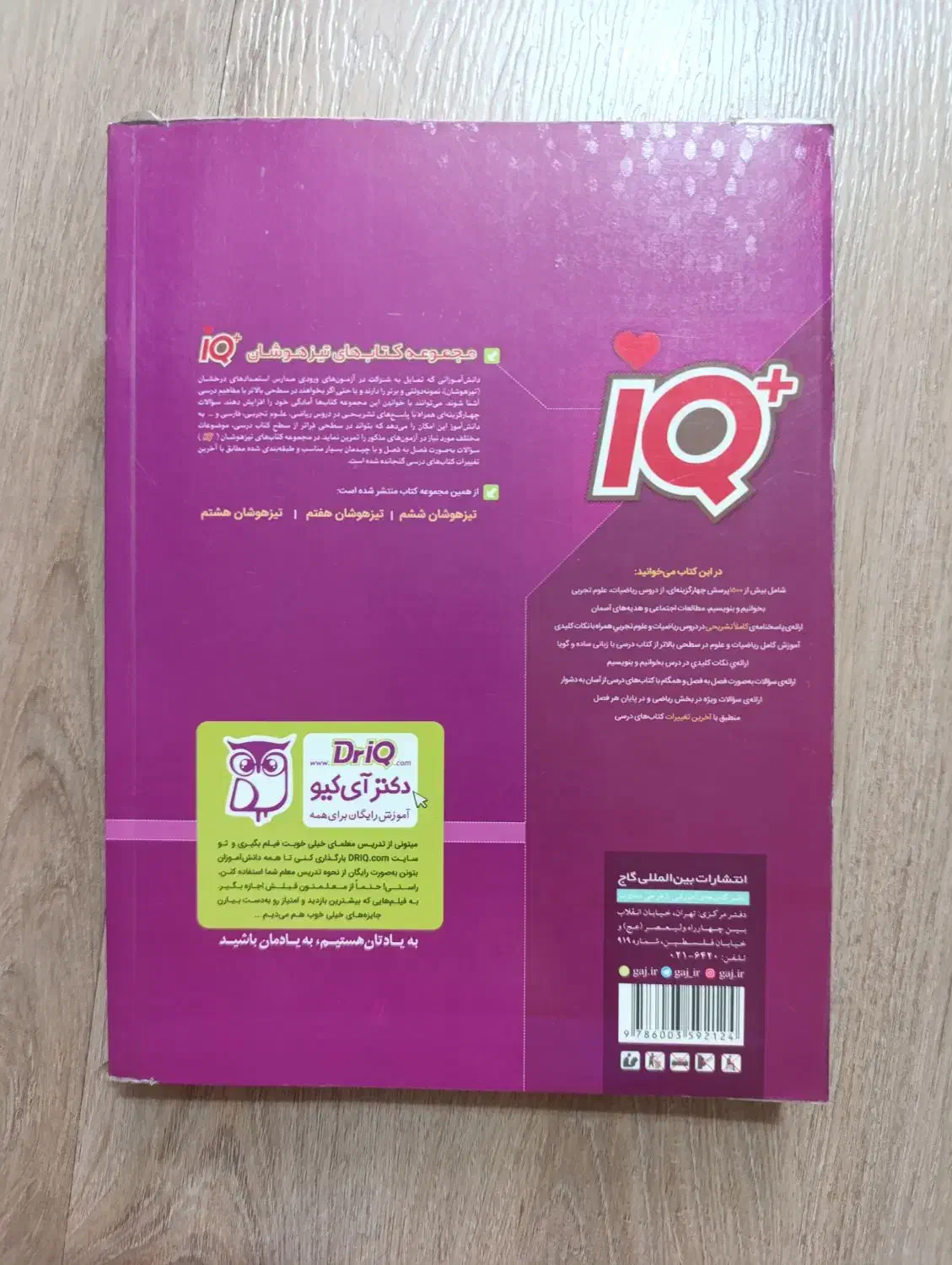 کتاب تیزهوشان پنجم سری IQ گاج|کتاب و مجله آموزشی|تهران, افسریه شمالی|دیوار