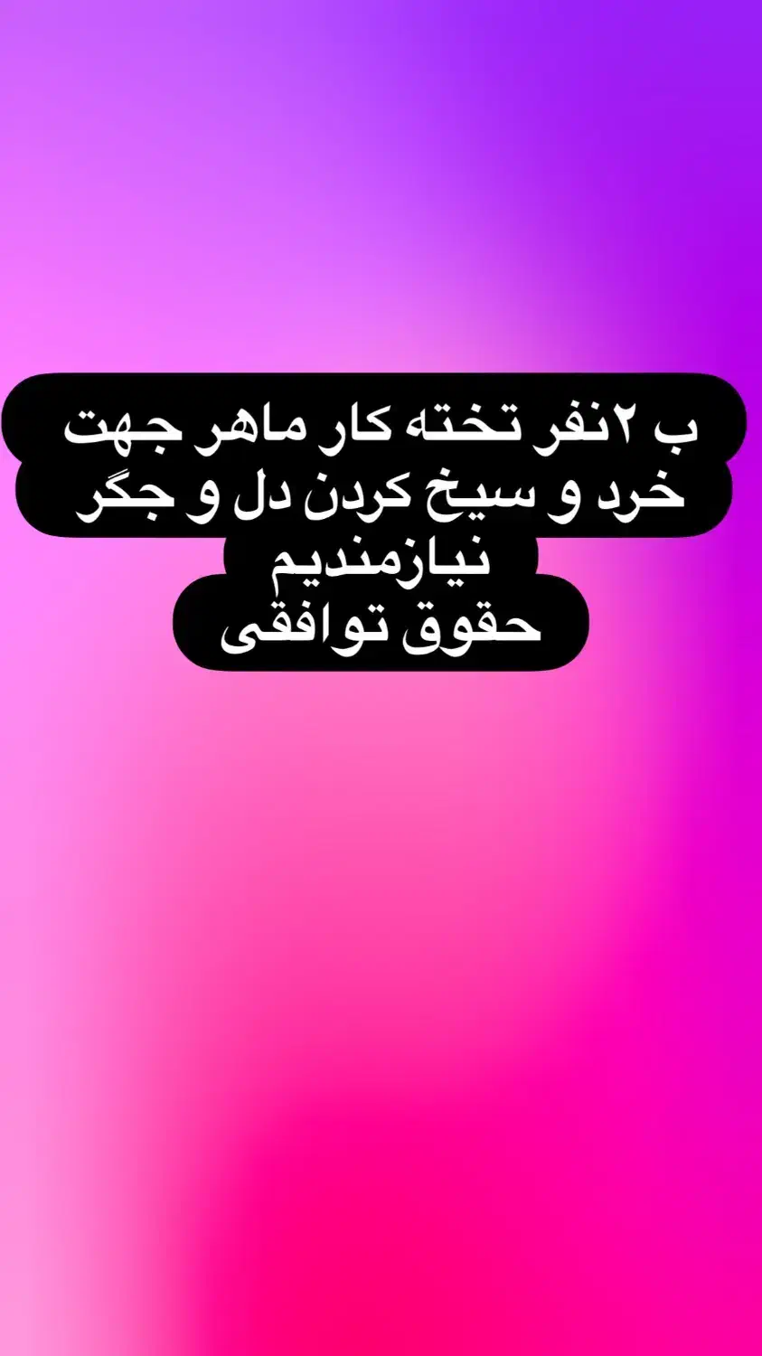 ۲نفر تخته کار ماهر جهت کار در جگرکی|استخدام خدمات فروشگاه و رستوران|تهران, قلهک|دیوار