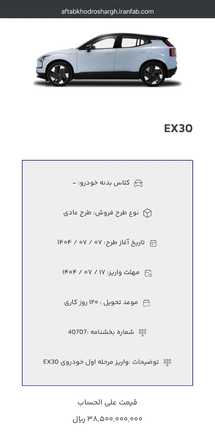 فروش حواله Volvo EX30|خودرو سواری و وانت|قم, بلوار امین و ساحلی|دیوار