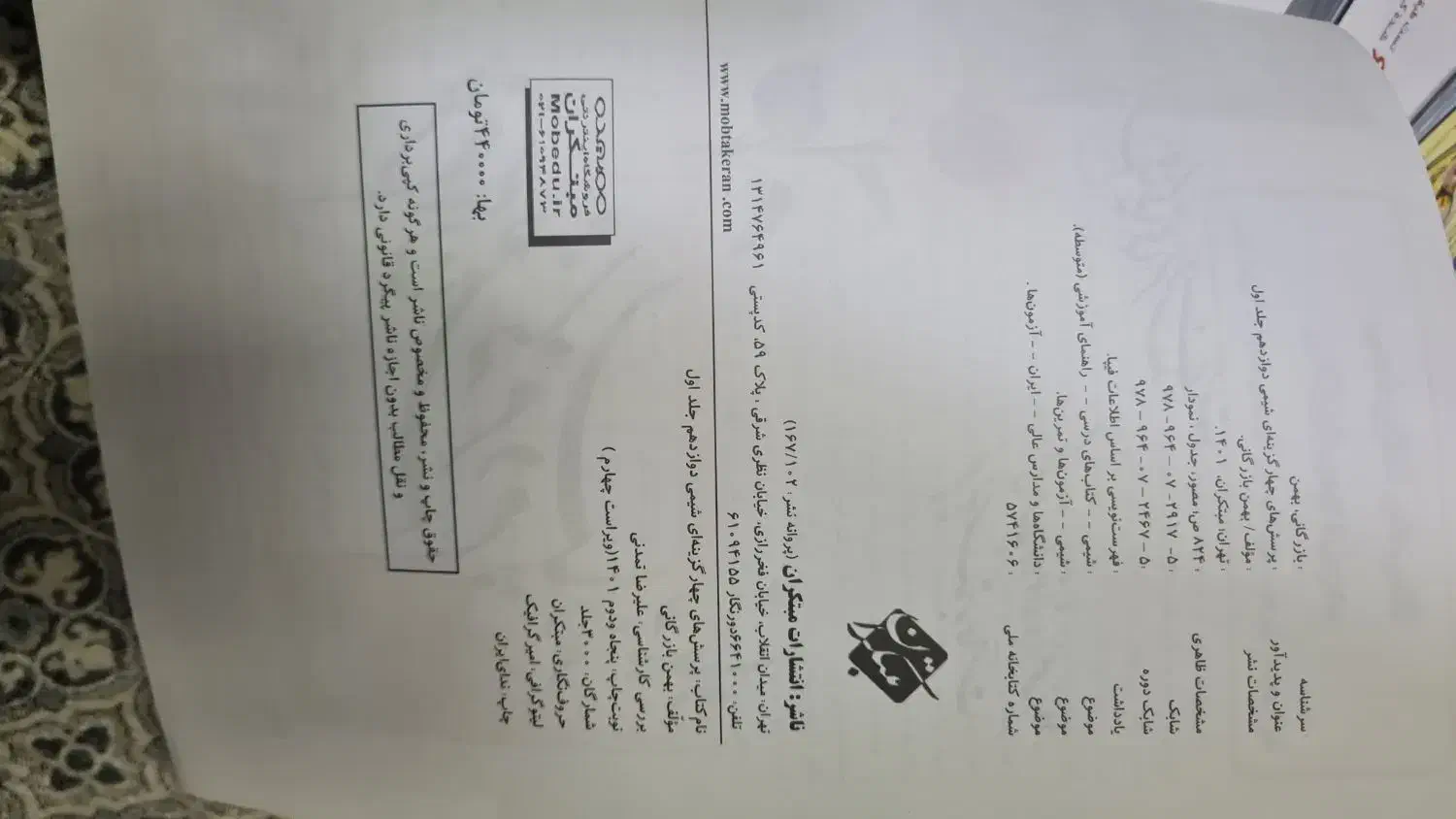 کتاب شیمی دوازدهم مبتکران|کتاب و مجله آموزشی|محمدشهر, عباس آباد|دیوار