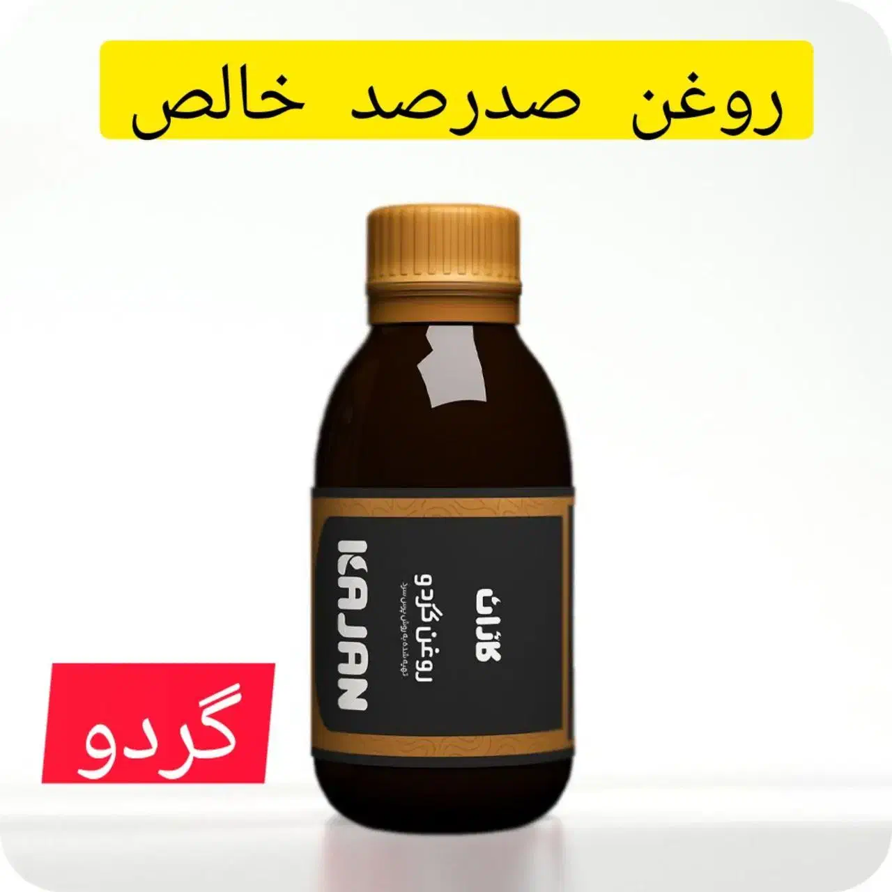 روغن گردوی صد در صد خالص و ارگانیک کاژان|آرایشی، بهداشتی، درمانی|اصفهان, زاجان|دیوار