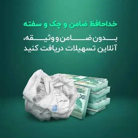 وام ۱۰۰ میلیون باچک بدون ضامن و بدون پیش پرداخت|خدمات مالی، حسابداری، بیمه|رشت, کوی حسینی|دیوار