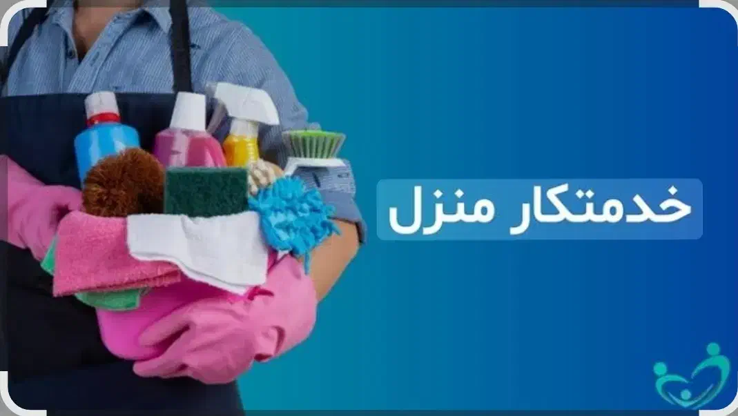 کارگر منزل|استخدام سرایداری و نظافت|فلاورجان, |دیوار