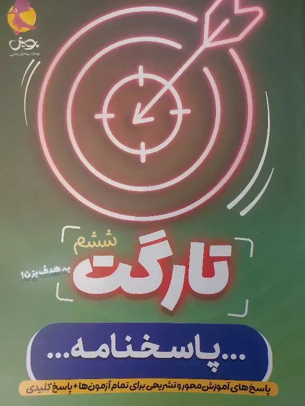 مجموعه کتابهای تیزهوشان ششم تارگت بهمراه پاسخنامه|کتاب و مجله آموزشی|اردبیل, |دیوار