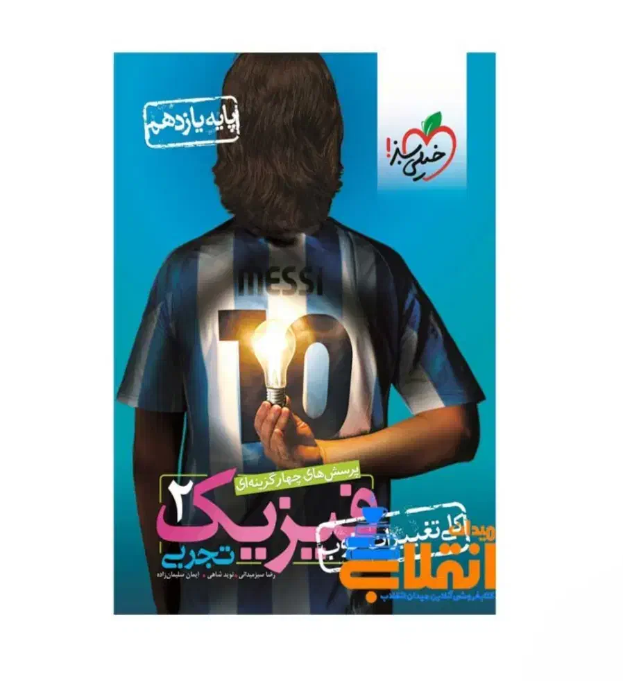 کتاب فیزیک چهار گزینه ای خیلی سبز|کتاب و مجله آموزشی|قم, تولید دارو و یخچال|دیوار