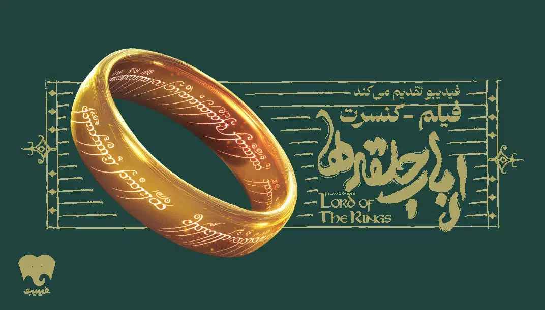 ۷ بلیت کنسرت ارباب حلقه‌ها|بلیت کنسرت|تهران, سجاد|دیوار