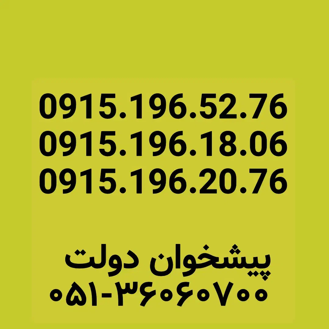 0915.196.1806|سیم‌کارت|مشهد, شهید فرامرز عباسی|دیوار