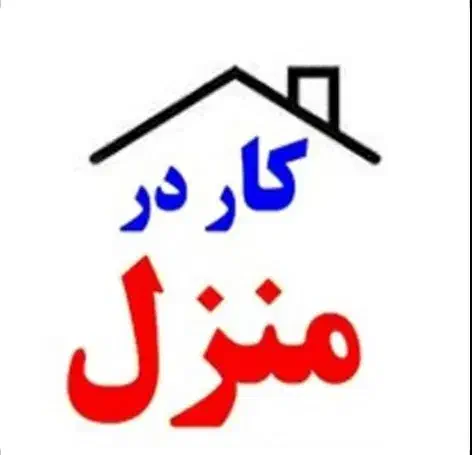 کار آنلاین|استخدام اداری و مدیریت|خرمشهر, |دیوار