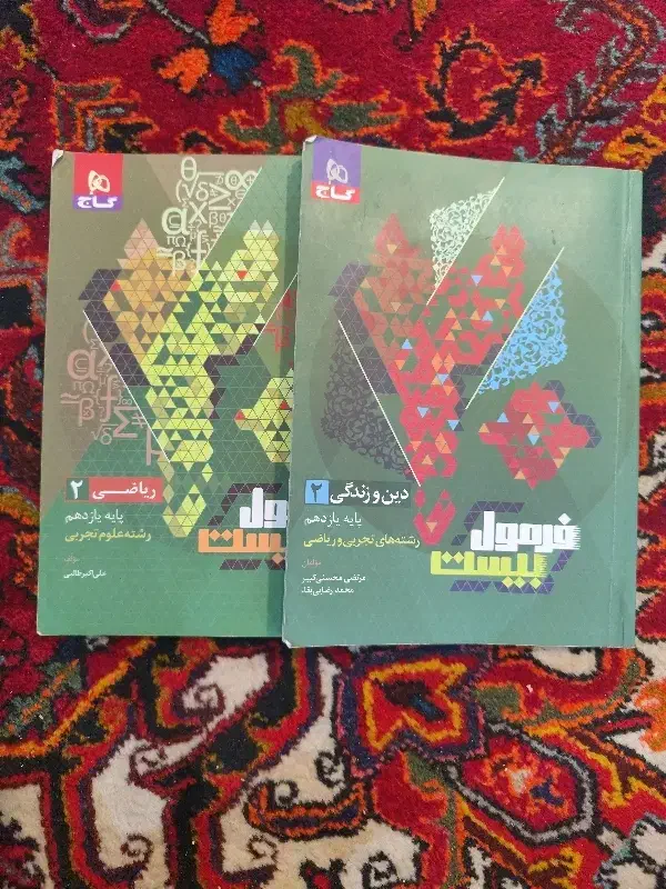 کتاب دینی و ریاضی یازدهم فرمول بیست|کتاب و مجله آموزشی|میانه, |دیوار