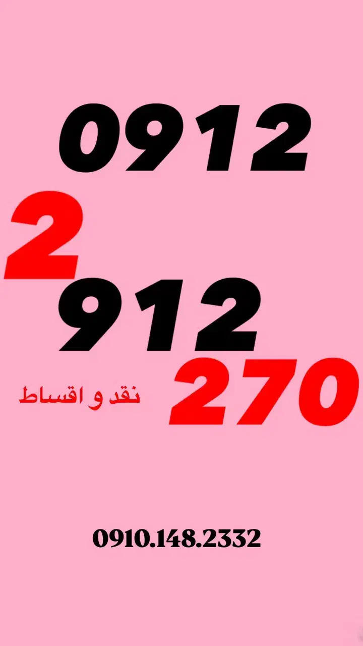 0912.264.38.18|سیمکارت|کرج, عظیمیه|دیوار