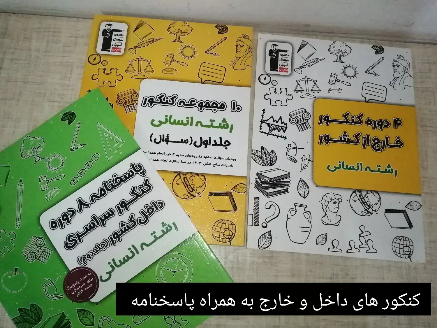 کتاب های کمک درسی ویژه رشته انسانی|کتاب و مجله آموزشی|تربت‌حیدریه, پائین ولایت|دیوار