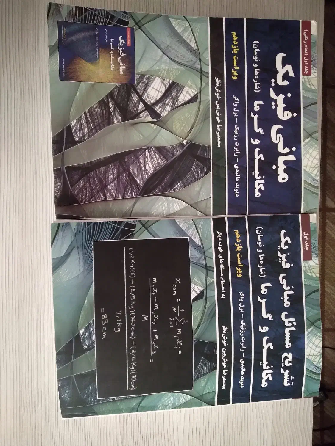 فیزیک هالیدی یک با حل المسائل خوشبین خوشنظر|کتاب و مجله آموزشی|تهران, دانشگاه شریف|دیوار